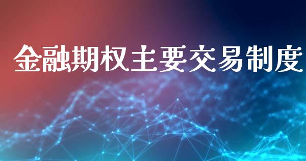 金融期权主要交易制度_https://m.15771688.com_道指实时行情_第1张