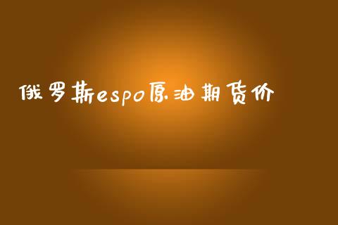 俄罗斯espo原油期货价_https://m.15771688.com_道指实时行情_第1张