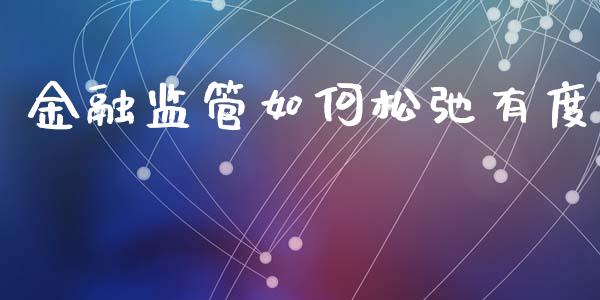 金融监管如何松弛有度_https://m.15771688.com_美国道指_第1张