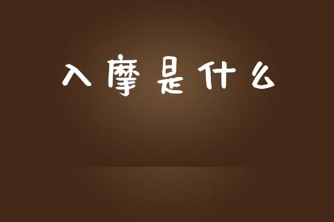 入摩是什么_https://m.15771688.com_期货开户_第1张