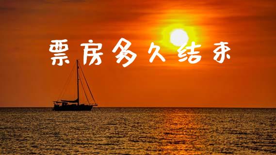 票房多久结束_https://m.15771688.com_期货手续费_第1张