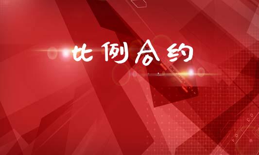 比例合约_https://m.15771688.com_期货手续费_第1张