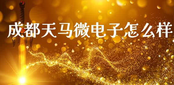 成都天马微电子怎么样_https://m.15771688.com_期货开户_第1张