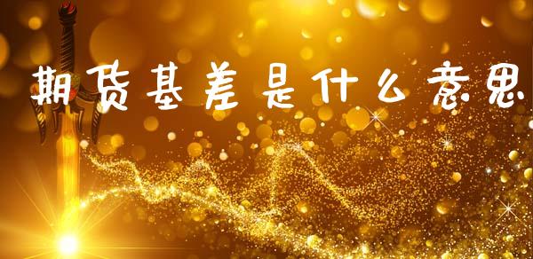 期货基差是什么意思_https://m.15771688.com_道指实时行情_第1张