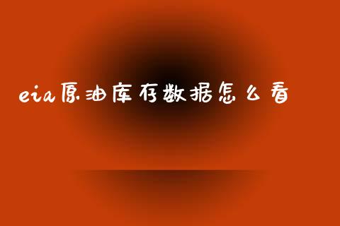 eia原油库存数据怎么看_https://m.15771688.com_道指实时行情_第1张