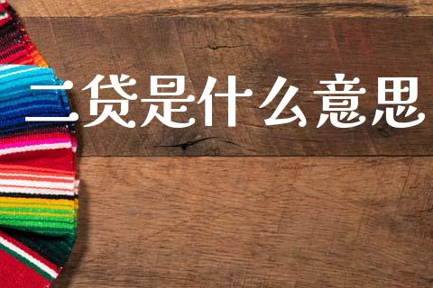 二贷是什么意思_https://m.15771688.com_期货开户_第1张