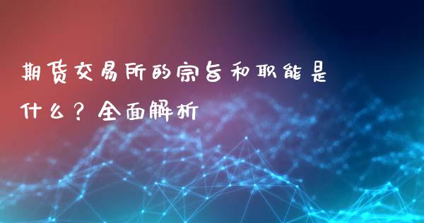 期货交易所的宗旨和职能是什么？全面解析_https://m.15771688.com_美国道指_第1张
