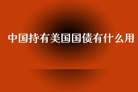 中国持有美国国债有什么用_https://m.15771688.com_道指实时行情_第1张