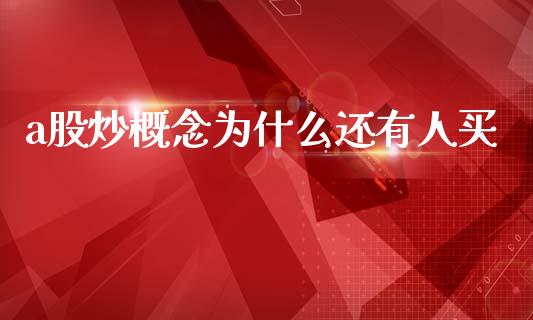 a股炒概念为什么还有人买_https://m.15771688.com_道指实时行情_第1张