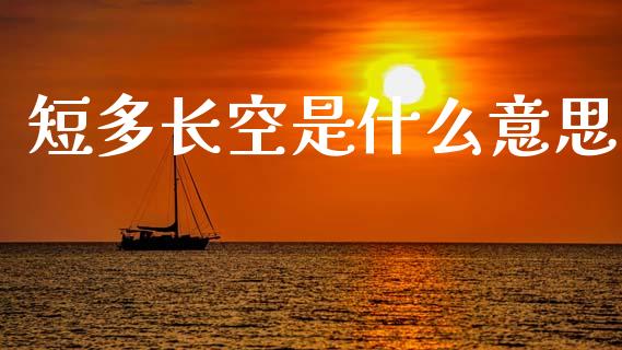 短多长空是什么意思_美国道指_第1张_期货开户_期货手续费_道指实时行情_美国道指 短多长空是什么意思_https://m.15771688.com_美国道指_第1张