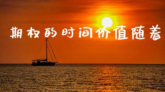 期权的时间价值随着_https://m.15771688.com_期货开户_第1张