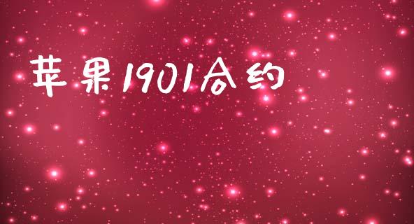 苹果1901合约_https://m.15771688.com_期货手续费_第1张