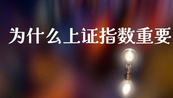 为什么上证指数重要_https://m.15771688.com_道指实时行情_第1张