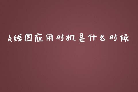 k线图应用时机是什么时候_https://m.15771688.com_美国道指_第1张