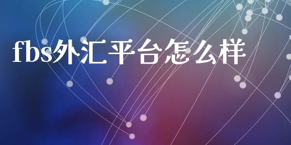 fbs外汇平台怎么样_https://m.15771688.com_道指实时行情_第1张