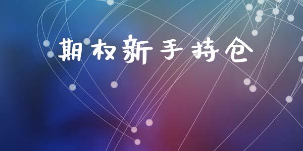 期权新手持仓_https://m.15771688.com_期货开户_第1张