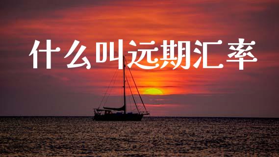 什么叫远期汇率_https://m.15771688.com_道指实时行情_第1张