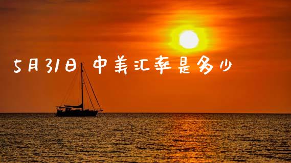 5月31日 中美汇率是多少_https://m.15771688.com_道指实时行情_第1张