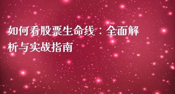 如何看股票生命线：全面解析与实战指南_https://m.15771688.com_道指实时行情_第1张