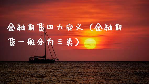 金融期货四大定义（金融期货一般分为三类）_https://m.15771688.com_期货开户_第1张