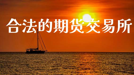 合法的期货交易所_https://m.15771688.com_期货手续费_第1张