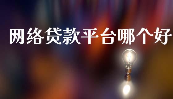 网络贷款平台哪个好_https://m.15771688.com_期货手续费_第1张