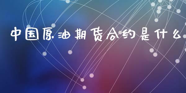 中国原油期货合约是什么_https://m.15771688.com_美国道指_第1张