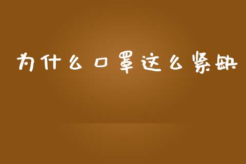 为什么口罩这么紧缺_https://m.15771688.com_美国道指_第1张
