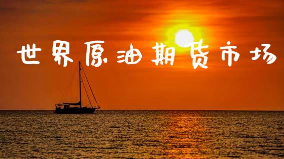 世界原油期货市场_https://m.15771688.com_美国道指_第1张