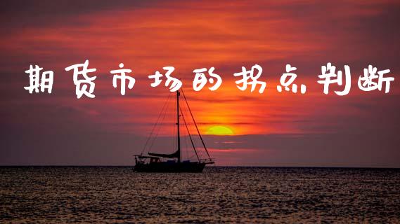 期货市场的拐点判断_https://m.15771688.com_美国道指_第1张