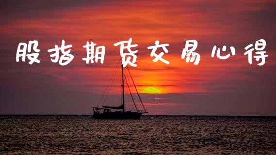 股指期货交易心得_https://m.15771688.com_美国道指_第1张