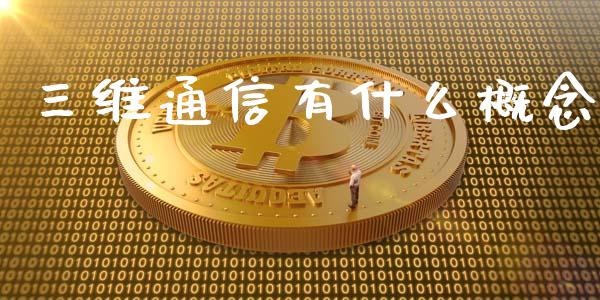 三维通信有什么概念_https://m.15771688.com_期货开户_第1张
