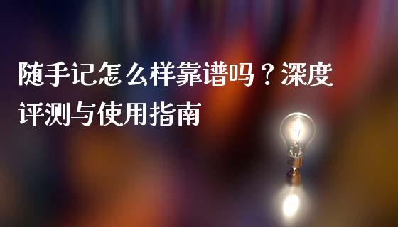 随手记怎么样靠谱吗？深度评测与使用指南_https://m.15771688.com_期货开户_第1张