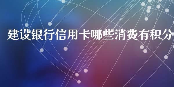 建设银行信用卡哪些消费有积分_https://m.15771688.com_美国道指_第1张