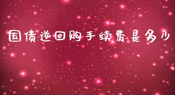 国债逆回购手续费是多少_https://m.15771688.com_道指实时行情_第1张