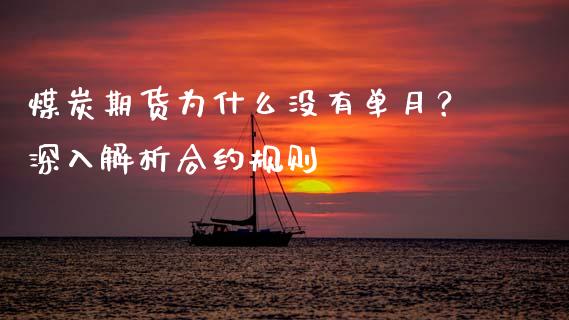 煤炭期货为什么没有单月？深入解析合约规则_https://m.15771688.com_道指实时行情_第1张