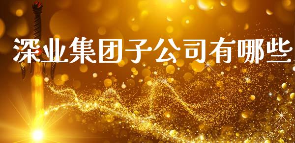 深业集团子公司有哪些_美国道指_第1张_期货开户_期货手续费_道指实时行情_美国道指 深业集团子公司有哪些_https://m.15771688.com_美国道指_第1张