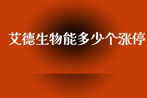 艾德生物能多少个涨停_https://m.15771688.com_道指实时行情_第1张