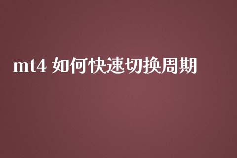 mt4 如何快速切换周期_https://m.15771688.com_道指实时行情_第1张