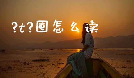 ?t?囤怎么读_https://m.15771688.com_期货开户_第1张