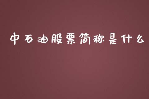 中石油股票简称是什么_https://m.15771688.com_美国道指_第1张