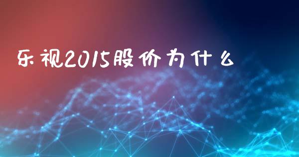 乐视2015股价为什么_https://m.15771688.com_美国道指_第1张