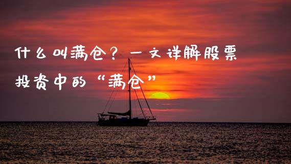 什么叫满仓？一文详解股票投资中的“满仓”_https://m.15771688.com_道指实时行情_第1张