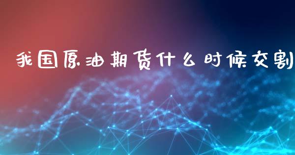 我国原油期货什么时候交割_https://m.15771688.com_道指实时行情_第1张