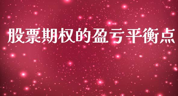 股票期权的盈亏平衡点_https://m.15771688.com_期货开户_第1张