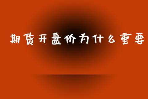 期货开盘价为什么重要_https://m.15771688.com_道指实时行情_第1张