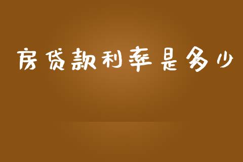 房贷款利率是多少_https://m.15771688.com_期货手续费_第1张