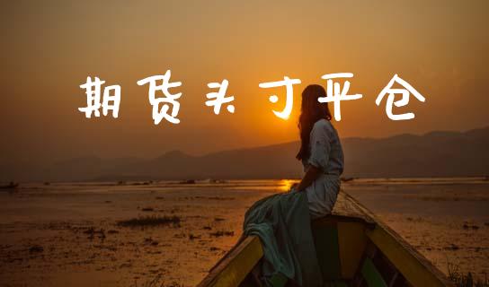 期货头寸平仓_https://m.15771688.com_道指实时行情_第1张