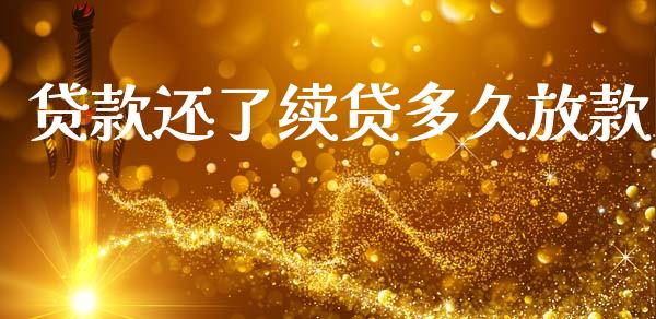 贷款还了续贷多久放款_https://m.15771688.com_期货手续费_第1张