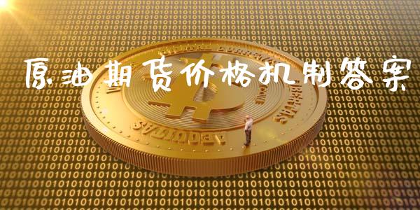 原油期货价格机制答案_https://m.15771688.com_美国道指_第1张